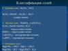 Классификация солей