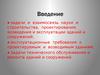 Задачи и взаимосвязь науки и строительства, проектирования, возведения и эксплуатации зданий и сооружений