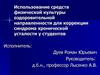 Коррекция синдрома хронической усталости у студентов