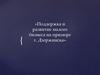 Поддержка и развитие малого бизнеса на примере г. Дзержинска