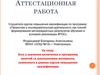 Аттестационная работа. Эссе о значении включения в программу занятий со школьниками
