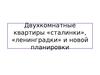 Двухкомнатные квартиры сталинка, новая планировка, хрущевка