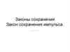 Законы сохранения. Закон сохранения импульса