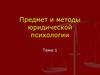 Предмет и методы юридической психологии