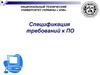 Спецификация требований к ПО. (Лекция 5)