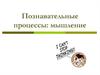 Познавательные процессы: мышление