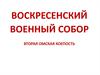 Воскресенский военный собор. Вторая Омская крепость