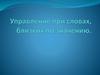 Управление при словах, близких по значению
