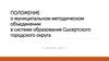 Положение о муниципальном методическом объединении в системе образования Сысертского городского округа