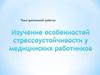 Изучение особенностей стрессоустойчивости у медицинских работников