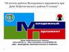 Об итогах работы Молодежного парламента при Думе Нефтеюганского района V созыва