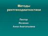 Методы рентгенодиагностики