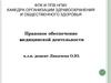 Правовое обеспечение медицинской деятельности