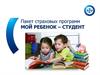 Пакет страховых программ "Мой ребенок – студент"