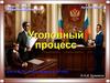 Уголовный процесс
