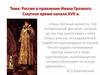 Россия в правление Ивана Грозного. Смутное время начала XVII в