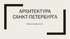 Архитектура Санкт-Петербурга