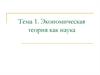 Экономическая теория, как наука. (Тема 1)