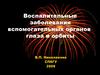 Воспалительные заболевания вспомогательных органов глаза и орбиты