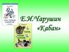 Е.И.Чарушин «Кабан»