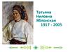 Татьяна Ниловна Яблонская (1917 - 2005)