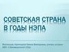 Советская страна в годы НЭПа