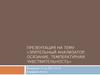Зрительный анализатор, осязание, температурная чувствительность