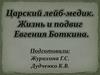 Царский лейб-медик. Жизнь и подвиг Евгения Сергеевича Боткина