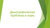 Демографическая проблема в мире