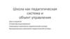Школа, как педагогическая система и объект управления