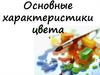 Характеристики цвета в одежде
