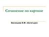 Сочинение по картине Васнецова В.М. «Богатыри»