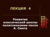 Развитие классической школы политэкономии после А. Смита. (Лекция 4)