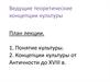 Ведущие теоретические концепции культуры