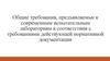Общие требования, предъявляемые к испытательным лабораториям в соответствии с требованиями действующей нормативной документации