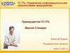 1С:ITIL Управление информационными технологиями предприятия.  Преимущества 1С:ITIL