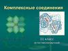 Комплексные соединения