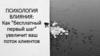 Психология влияния. Как бесплатный первый шаг увеличит ваш поток клиентов
