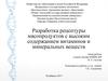 Разработка рецептуры мясопродуктов с высоким содержанием витаминов и минеральных веществ