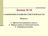 Лекция 10. Революция и Гражданская война. Становление и развитие Советской власти