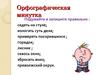 Орфографическая минутка