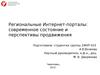 Региональные Интернет-порталы современное состояние и перспективы продвижения