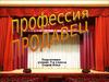 Профессия Продавец