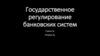 Государственное регулирование банковских систем