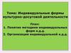 Индивидуальные формы культурно-досуговой деятельности