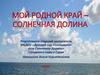 Мой родной край - Солнечная Долина