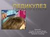 Педикулез: симптомы, клиника, диагностика, лечение