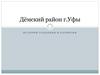Дёмский район г. Уфы