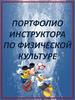 Портфолио инструктора по физической культуре