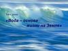 Вода – основа жизни на Земле